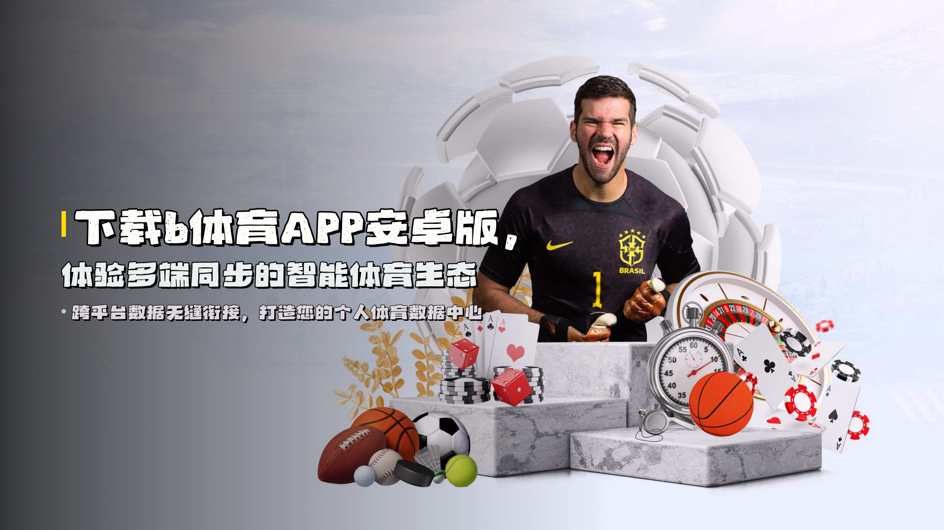 下载b体育APP安卓版，体验多端同步的智能体育生态