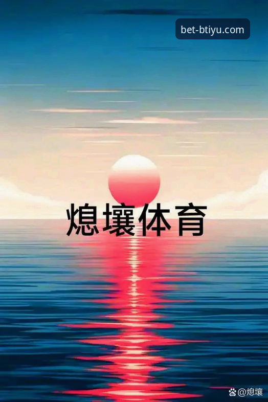 b体育平台最新动态：b体育APP官方下载引领移动体育新纪元