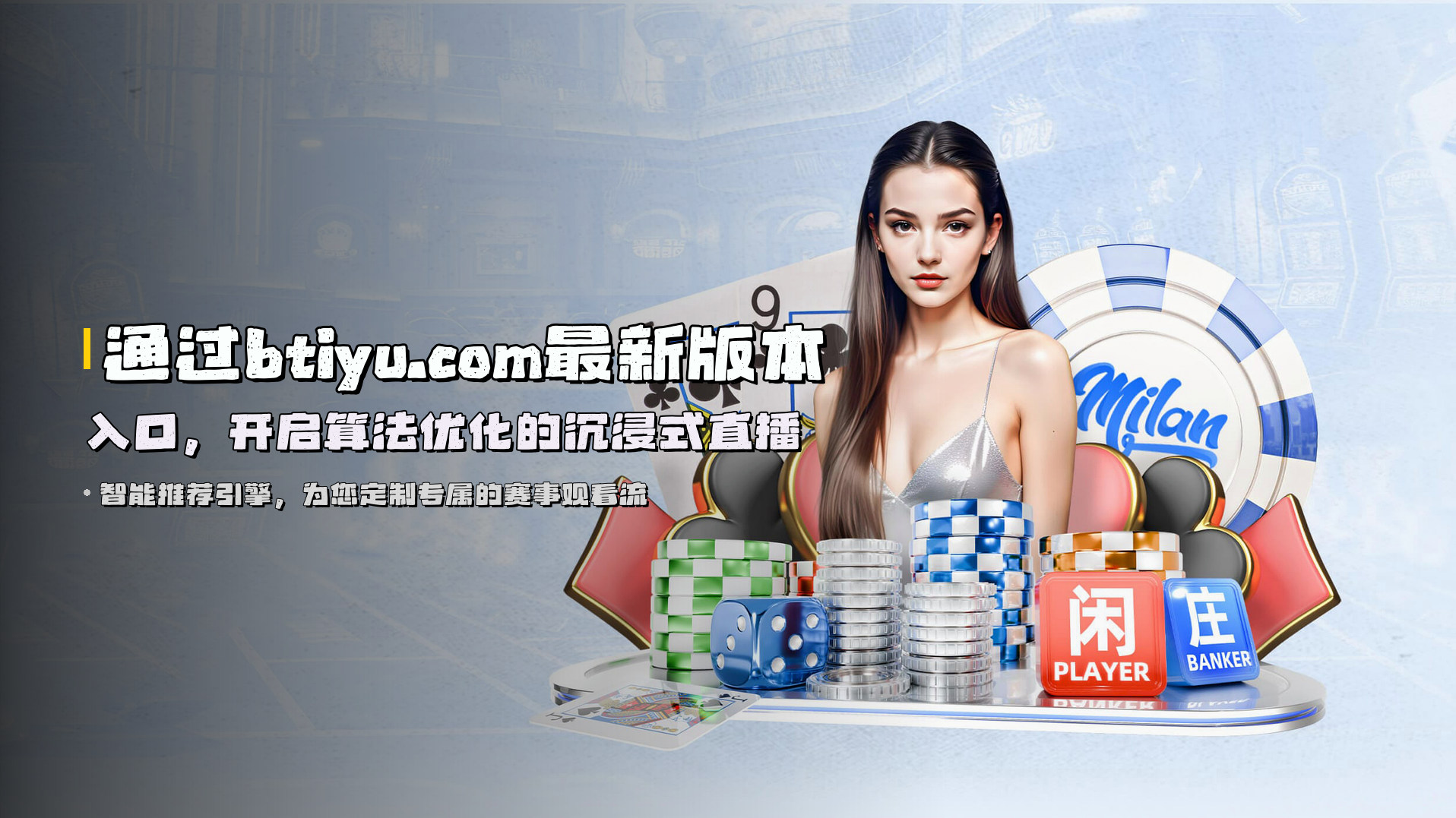 通过btiyu.com最新版本入口，开启算法优化的沉浸式直播